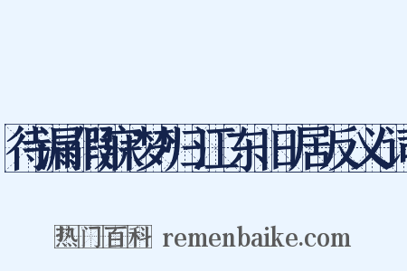 待漏假寐梦归江东旧居反义词是什么意思的图片